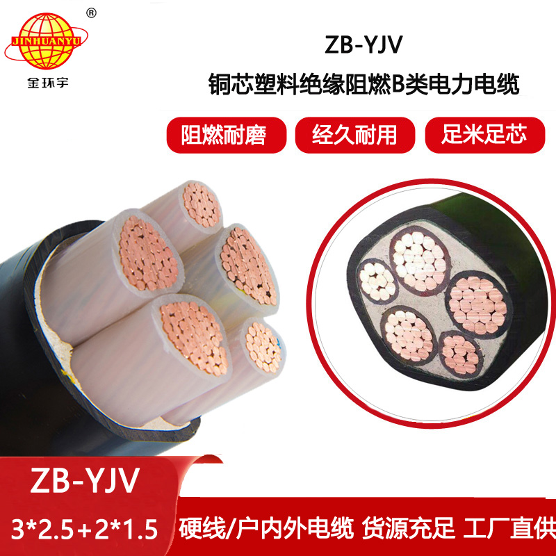 金環(huán)宇電線電纜 ZB-YJV3X2.5+2X1.5平方 阻燃電力電纜 yjv電纜5芯