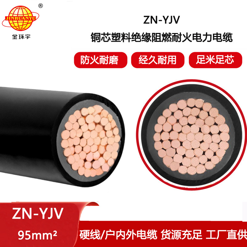 金環宇電線電纜 yjv電力電纜 阻燃耐火電纜ZN-YJV 1X95平方 銅芯