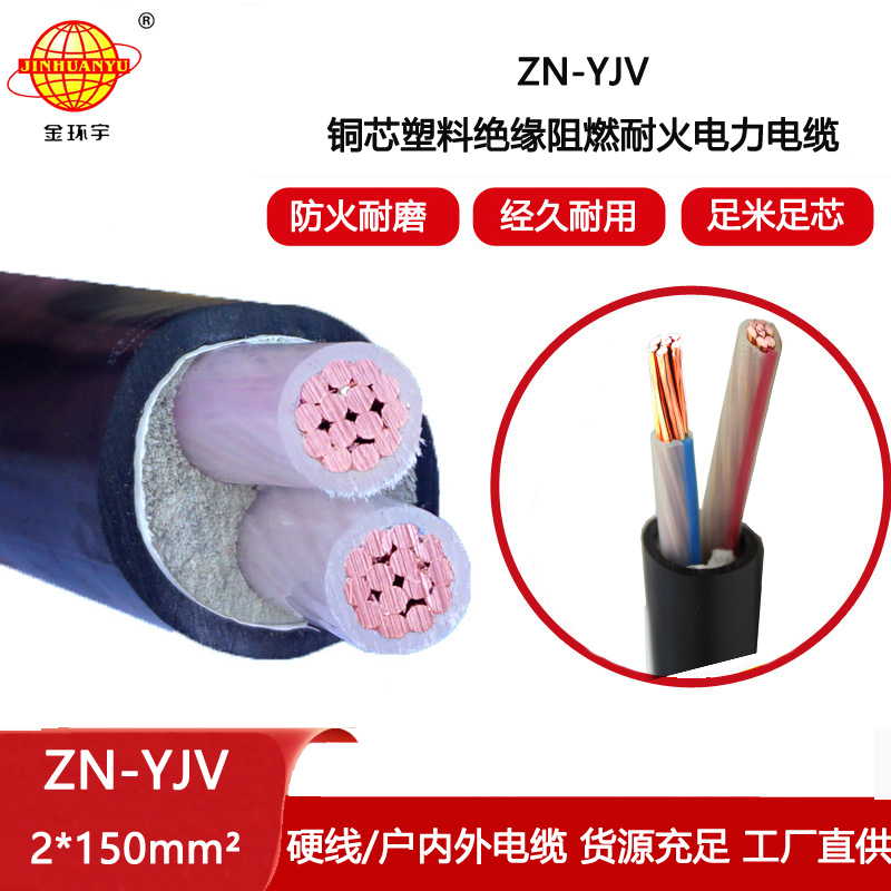 金環(huán)宇電線電纜 低壓阻燃耐火電纜ZN-YJV 2X150平方 yjv電纜報(bào)價(jià)