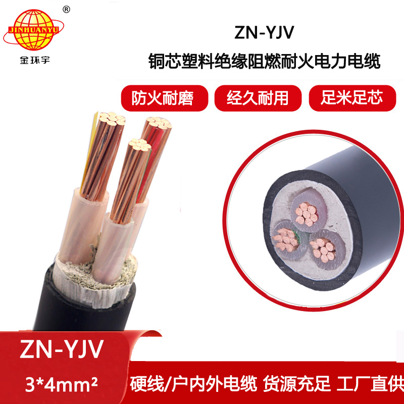 金環(huán)宇電線電纜 低壓耐火電纜 ZN-YJV 3X4平方 阻燃yjv電纜價(jià)格