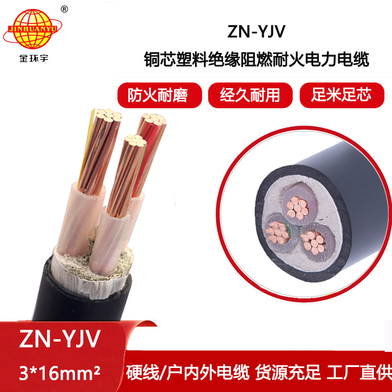 金環(huán)宇電線電纜 YJV電力電纜 ZN-YJV 3X16平方阻燃耐火交聯(lián)電纜