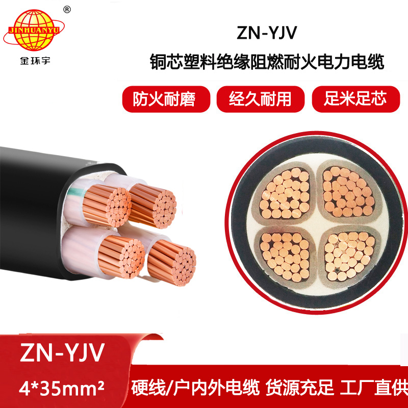 金環宇電線電纜 yjv電纜廠家 ZN-YJV 4X35平方 阻燃耐火電纜報價