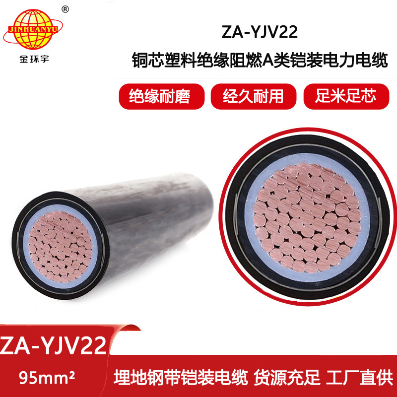 金環宇電線電纜 深圳鎧裝電纜廠 單芯95平方阻燃鎧裝電纜ZA-YJV22