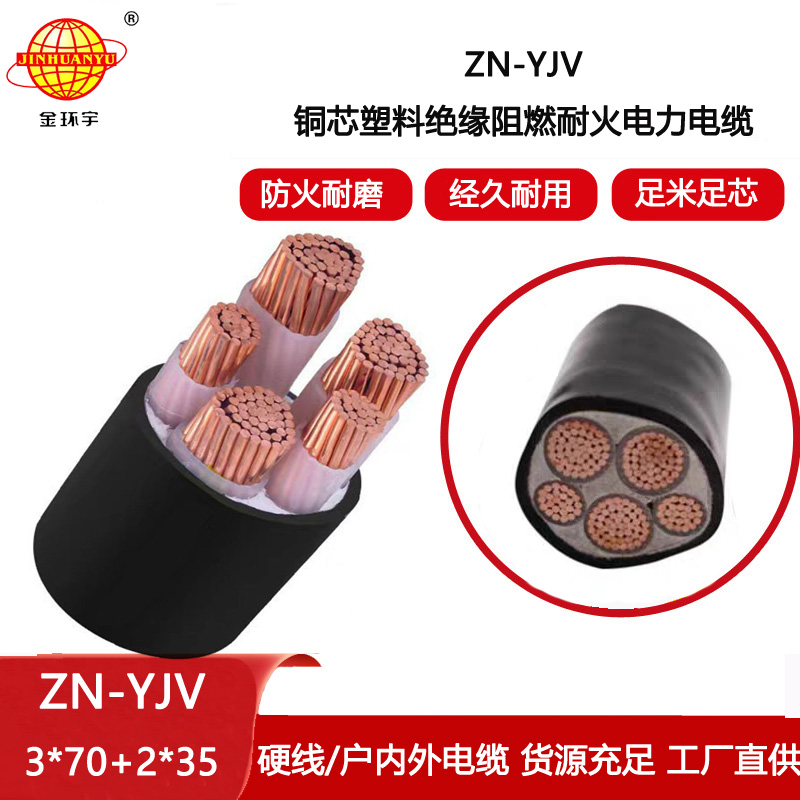 金環(huán)宇電線(xiàn)電纜 深圳yjv電纜 ZN-YJV 3X70+2X35平方  阻燃耐火電線(xiàn)報(bào)價(jià)