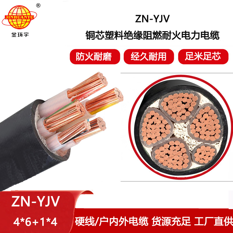 金環(huán)宇電線(xiàn)電纜 深圳yjv電纜 ZN-YJV 4X6+1X4平方阻燃耐火電力電纜批發(fā)