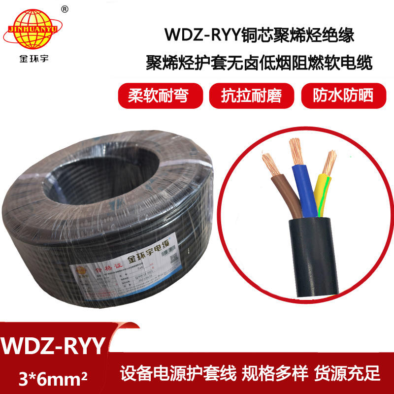 金環宇電線電纜 低煙無鹵阻燃電纜WDZ-RYY 3X6平方 軟護套電源線