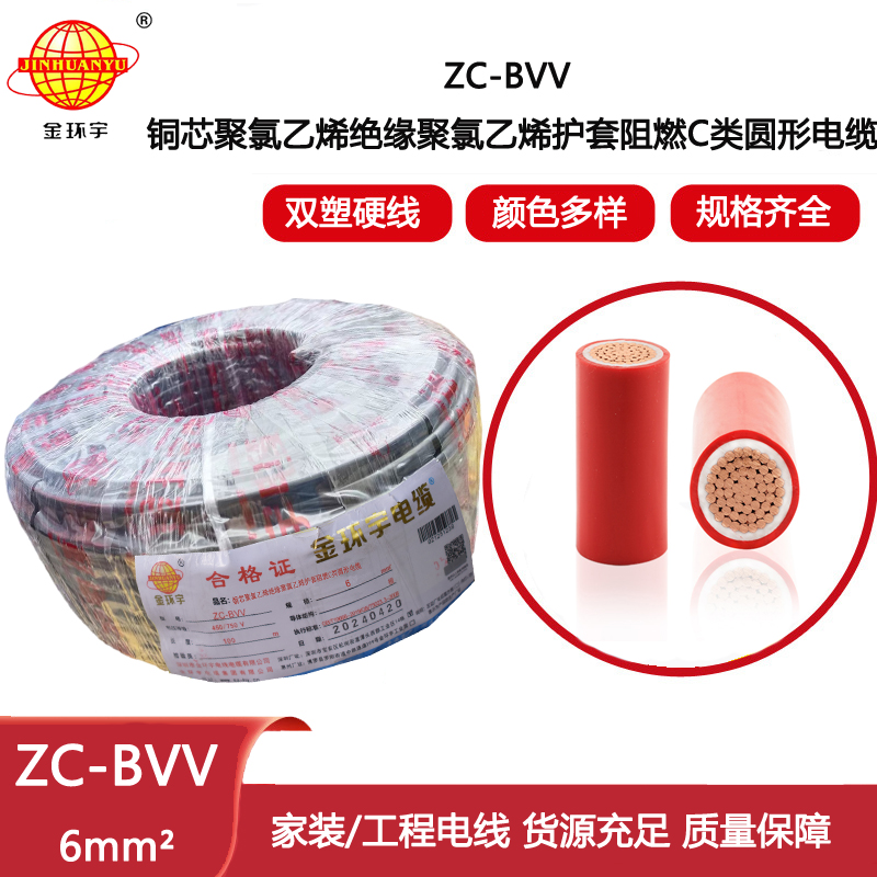 金環宇電線電纜 6平方bvv電線 阻燃家裝家用ZC-BVV單股硬線