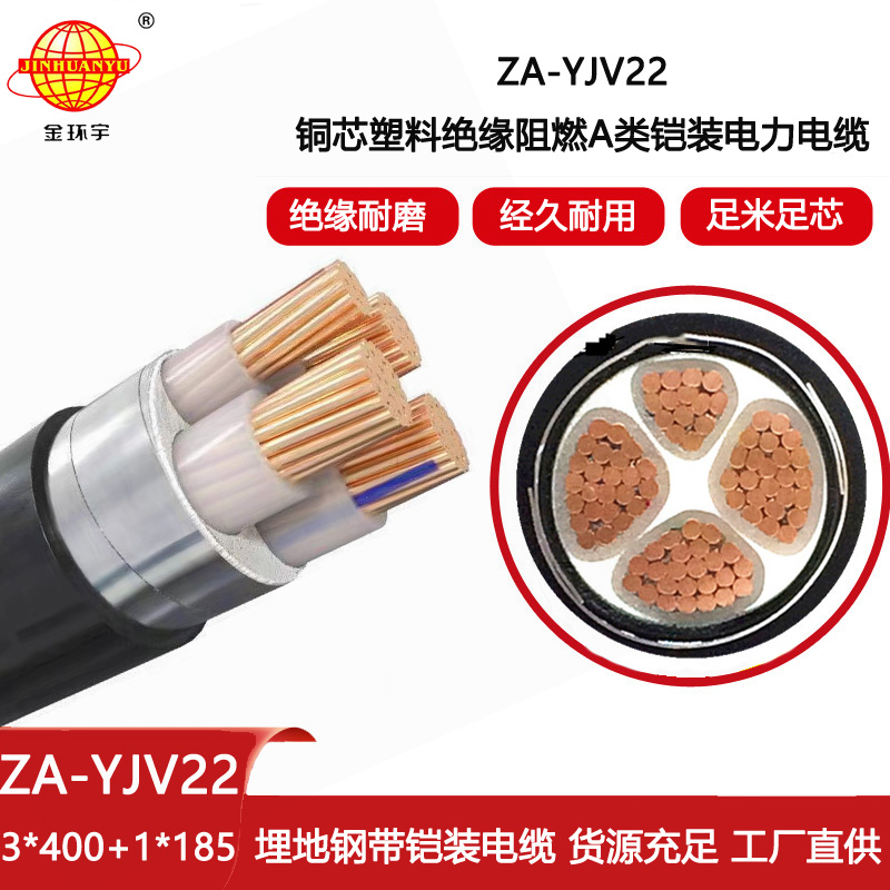 金環宇電線電纜 ZA-YJV22-3X400+1X185平方 阻燃銅芯鎧裝四芯電力電纜