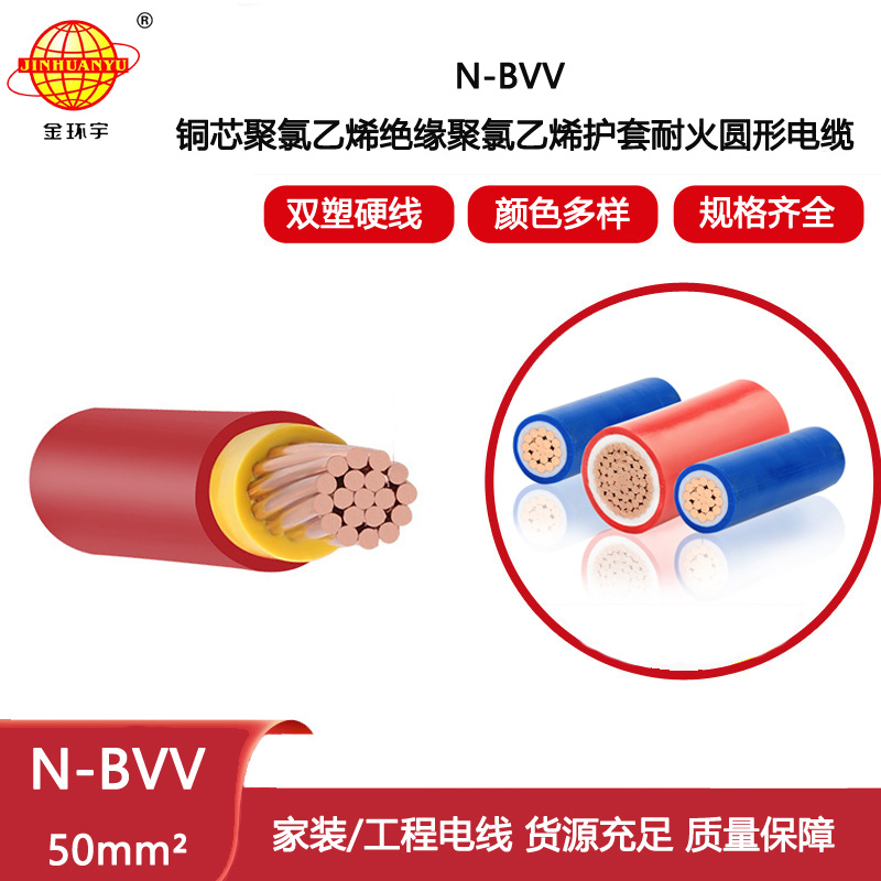 金環宇電線電纜 N-BVV 50平方耐火電線 雙皮單芯硬線 剪米