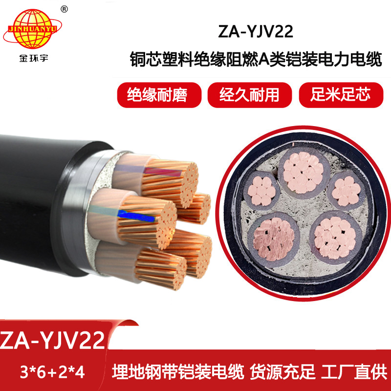 金環宇電線電纜 ZA-YJV22-3X6+2X4 三相五線 阻燃鎧裝yjv22電纜