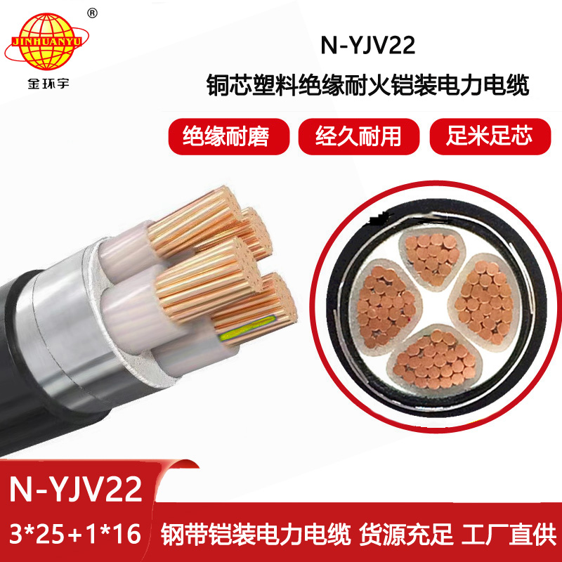 金環宇電線電纜 深圳耐火電纜N-YJV22-3X25+1X16平方 鎧裝電纜yjv22