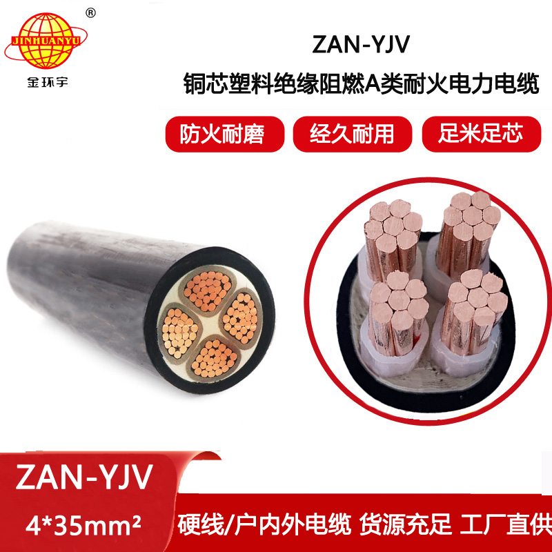 金環宇電線電纜 ZAN-YJV 4X35平方 深圳a類阻燃耐火yjv電纜價格