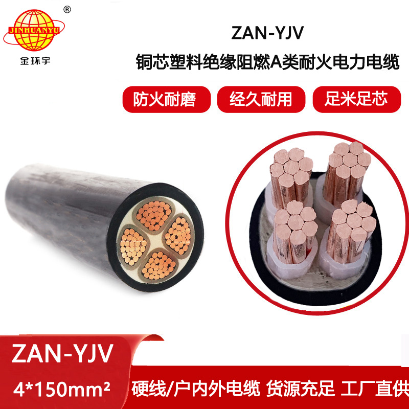 金環宇電線電纜 a類阻燃耐火電纜 ZAN-YJV 4X150平方yjv 4芯電纜