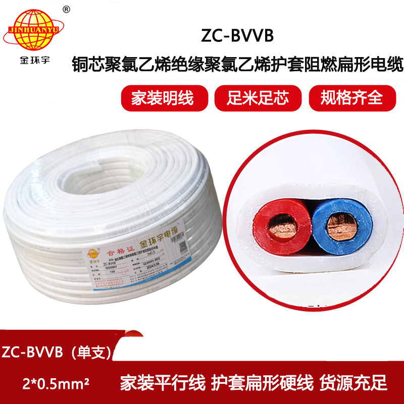 金環宇電線電纜 c類阻燃電線 2芯護套線ZC-BVVB 2x0.5白色單支扁平行線