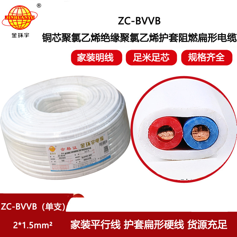 金環宇電線電纜 阻燃扁型護套線ZC-BVVB 2X1.5平方 銅芯單支平行線
