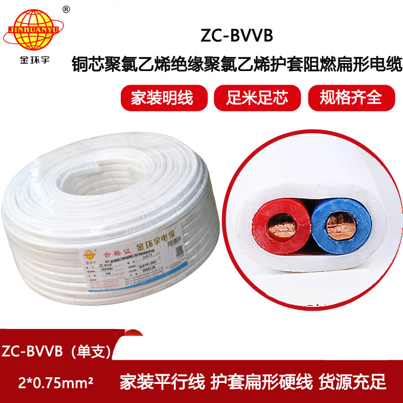 金環宇電線電纜 阻燃電線 單支ZC-BVVB 2X0.75平方  家用明裝線 二芯線