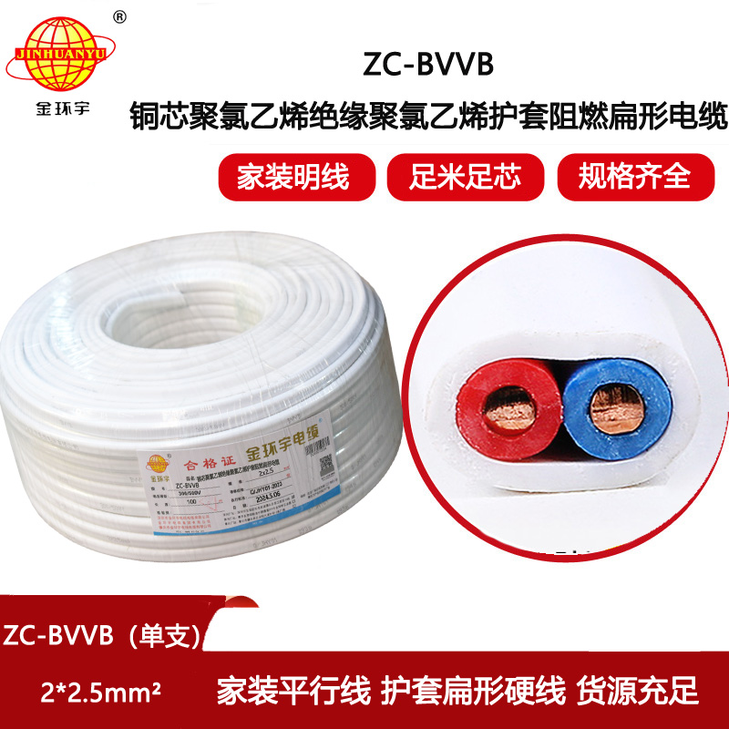 金環宇電線電纜 ZC-BVVB 2X2.5 深圳c級阻燃電線 家裝平行護套線