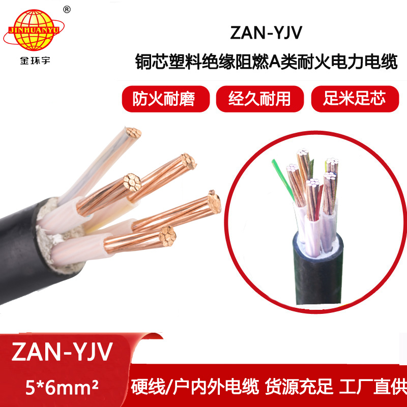 金環(huán)宇電線電纜 a級阻燃耐火yjv交聯(lián)電纜ZAN-YJV 5X6 電力電纜