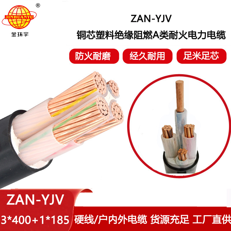金環宇電線電纜 深圳交聯yjv電纜廠家ZAN-YJV 3X400+1X185 阻燃耐火電纜