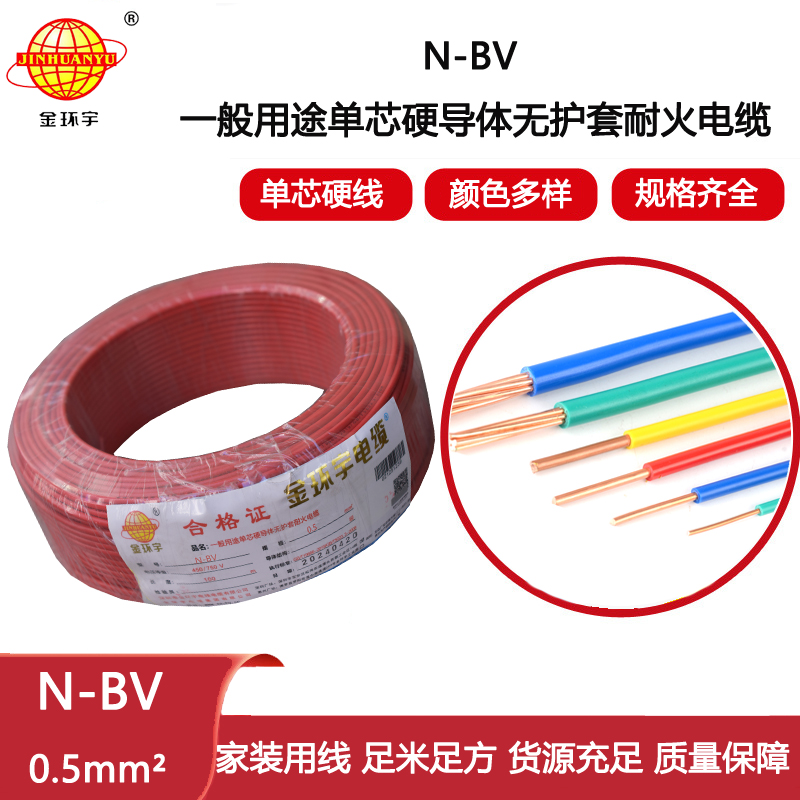 金環(huán)宇電線 N-BV 0.5平方 耐火電線 bv電線 bv單芯電線