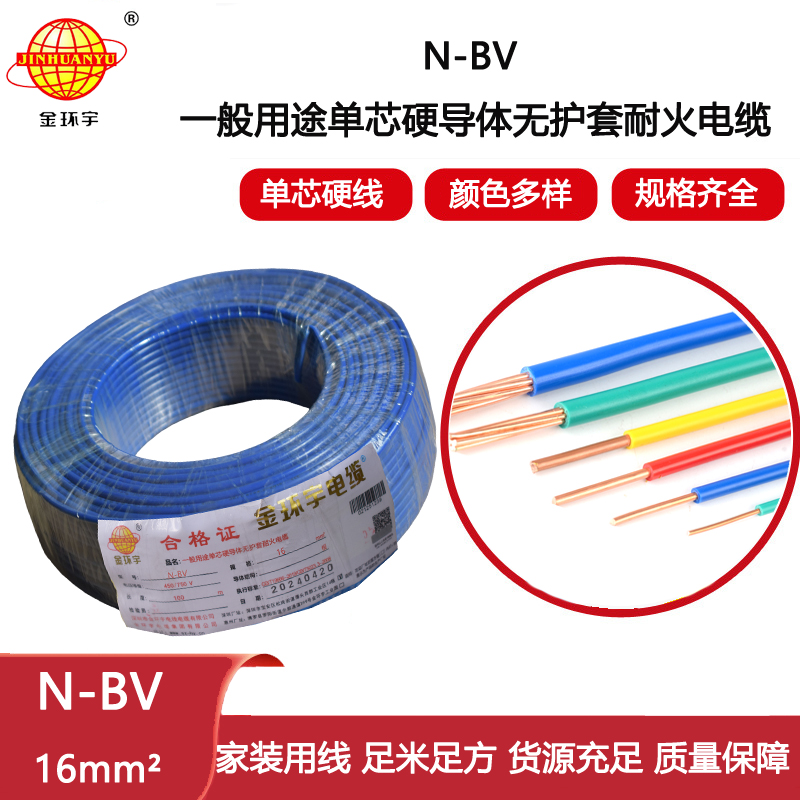 金環(huán)宇電線 N-BV 16平方 bv單芯電線 深圳耐火電線廠