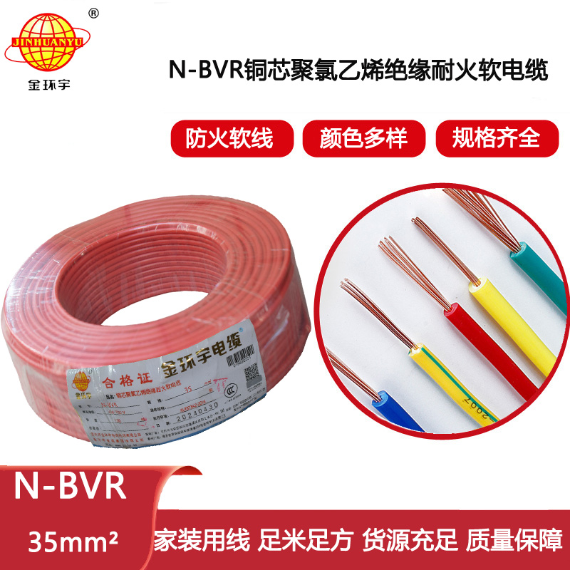 金環(huán)宇電線 N-BVR 35平方 bvr電線報價 深圳耐火電線bvr