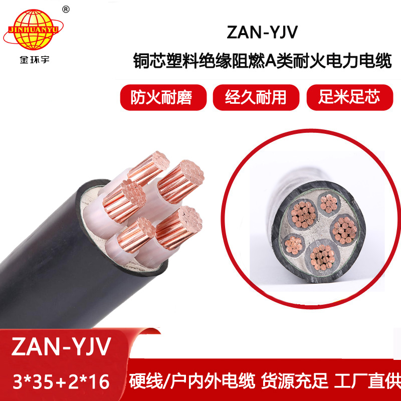 金環宇電線電纜 ZAN-YJV 3X35+2X16平方 耐火yjv銅芯電纜 阻燃a類電線電纜