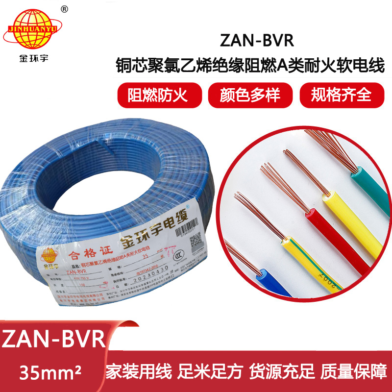 金環宇電線 銅芯ZAN-BVR 35平方 家裝用軟電線 阻燃耐火bvr線