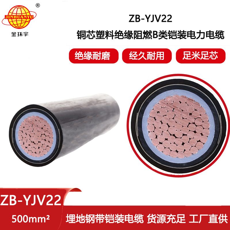 金環宇電線電纜 阻燃電纜yjv22鎧裝電纜ZB-YJV22-500平方 單芯