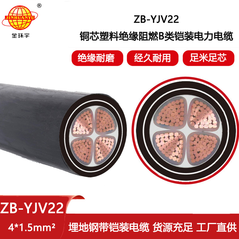 金環宇電線電纜 深圳阻燃鎧裝電纜 ZB-YJV22-4X1.5銅芯yjv22電纜