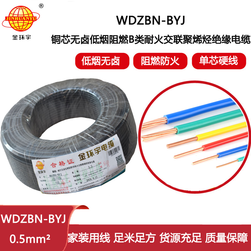 金環(huán)宇電線(xiàn)電纜 WDZBN-BYJ 0.5平方低煙無(wú)鹵電線(xiàn) 家裝阻燃耐火電線(xiàn)