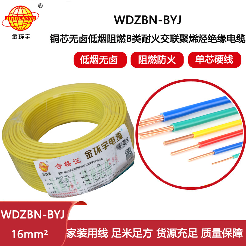金環宇電線電纜 WDZBN-BYJ 16平方低煙無鹵阻燃耐火電線 家裝線