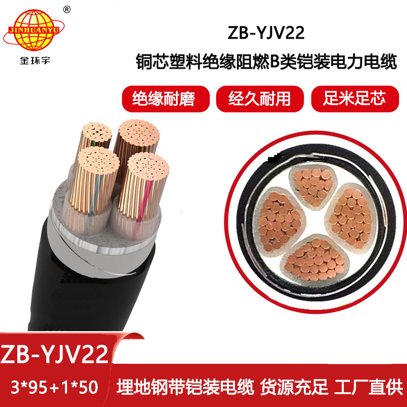 金環(huán)宇電線電纜 深圳鎧裝電纜 阻燃電纜批發(fā)價格ZB-YJV22-3X95+1X50平方