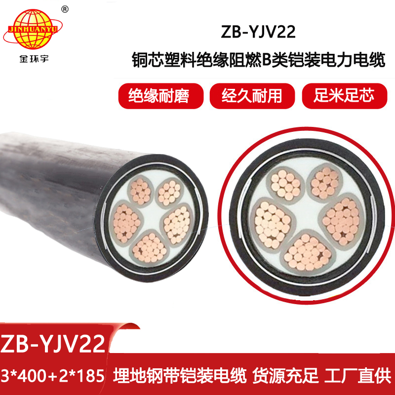 金環宇電線電纜 B級阻燃電纜ZB-YJV22-3X400+2X185平方yjv22室外鎧裝電纜
