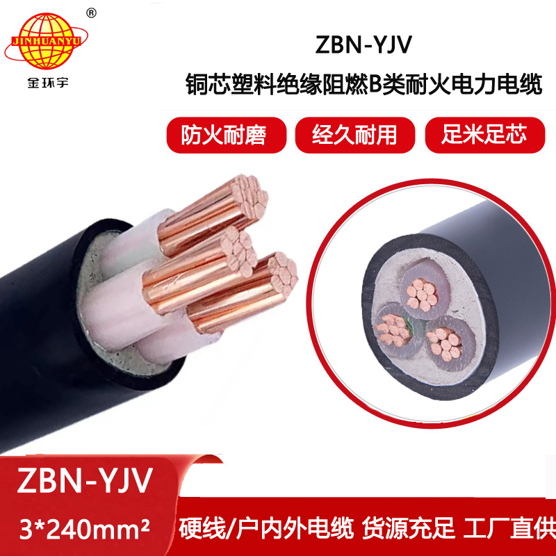 金環宇電線電纜 耐火電纜 阻燃b級 ZBN-YJV3X240平方 yjv電力電纜報價