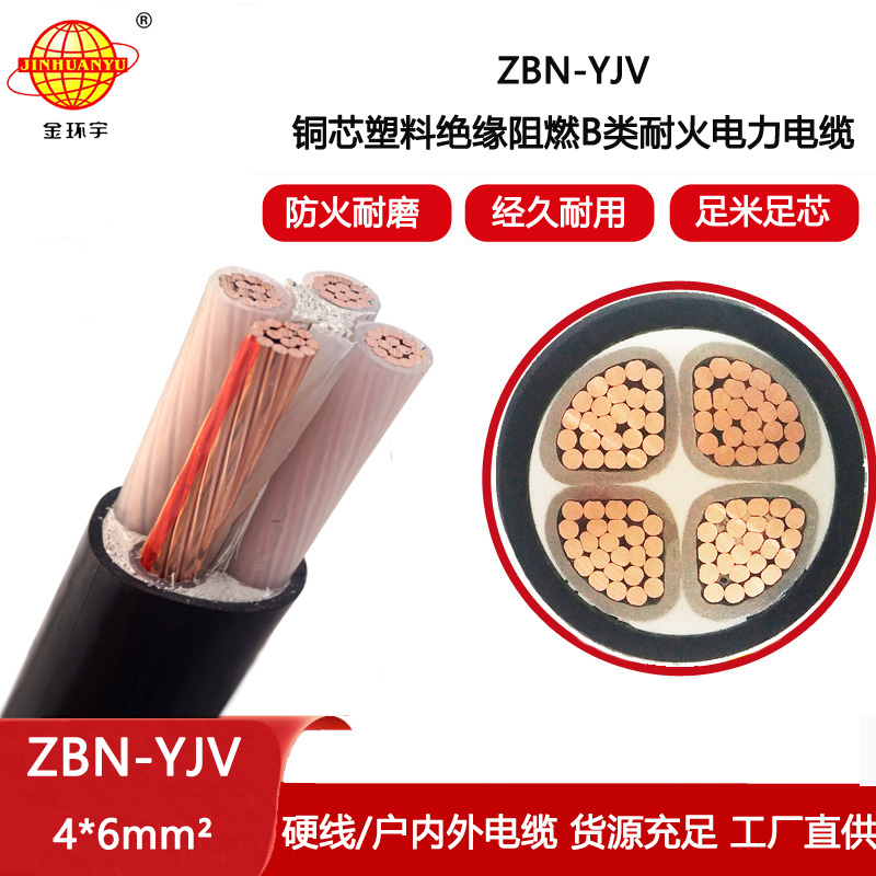 金環宇電線電纜 阻燃耐火電力電纜 ZBN-YJV 4X6平方 阻燃yjv電纜價格