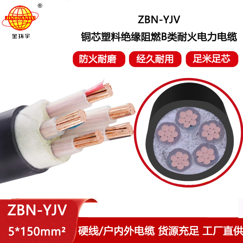 金環宇電線電纜 銅芯阻燃耐火電纜ZBN-YJV 5X150平方 yjv電纜價格