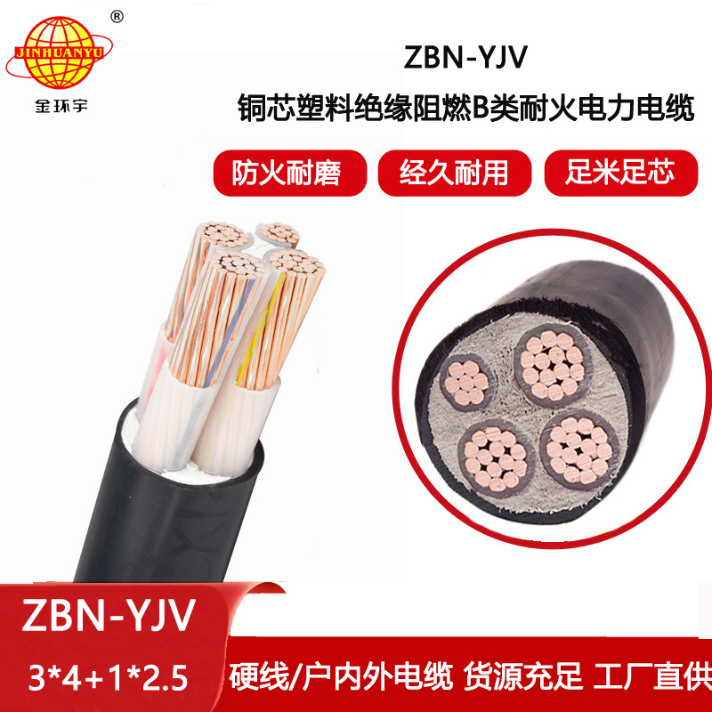 金環宇電線電纜 3相4線 yjv電纜 b級阻燃耐火電纜ZBN-YJV 3X4+1X2.5平方