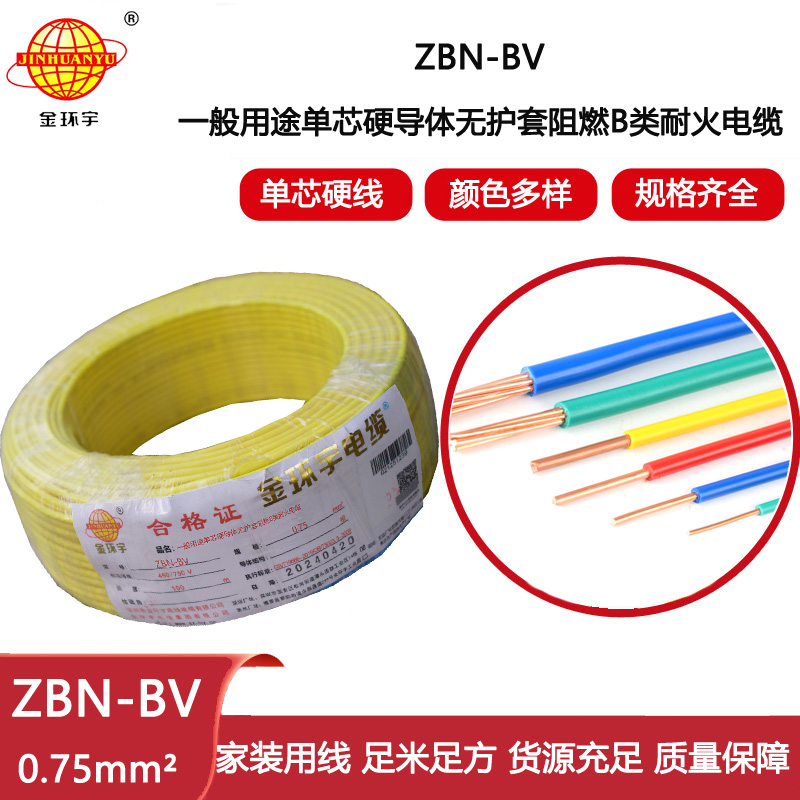 金環(huán)宇電線電纜 深圳阻燃耐火電線批發(fā)  ZBN-BV 0.75平方 bv電線報(bào)價(jià)
