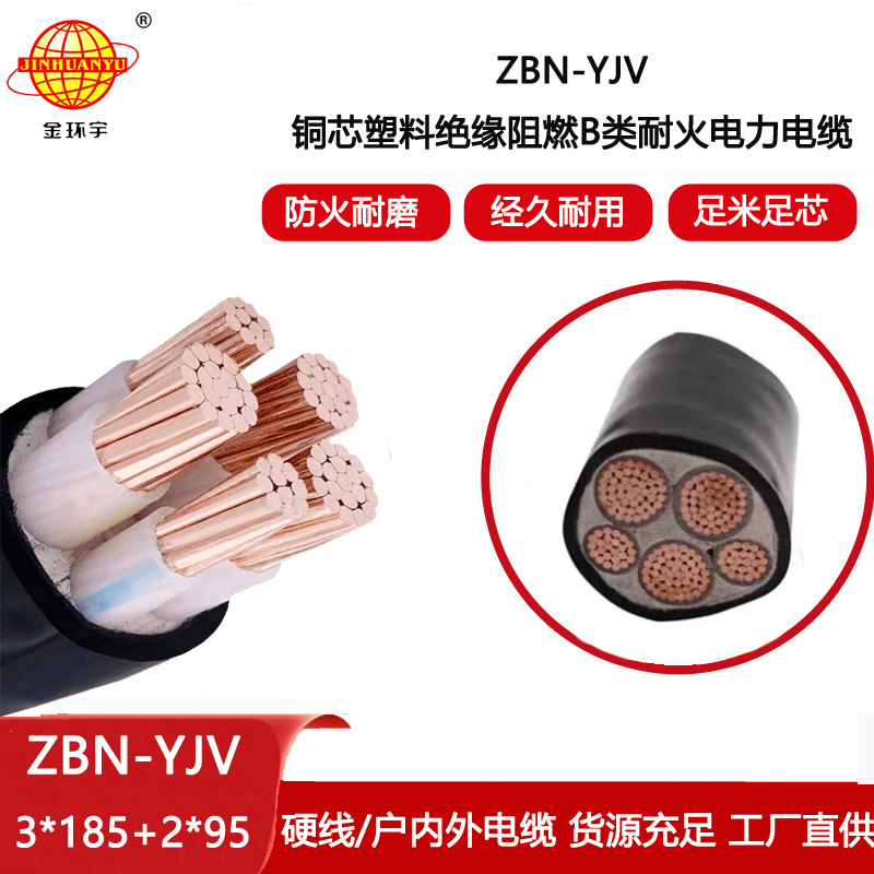金環宇電線電纜 深圳廠家 阻燃耐火電纜ZBN-YJV3X185+2X95平方