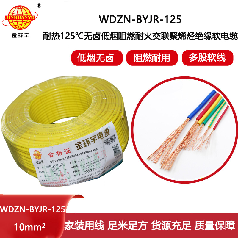 金環(huán)宇電線電纜 耐熱低煙無(wú)鹵阻燃耐火電線 10平方銅芯電線價(jià)格WDZN-BYJR-125