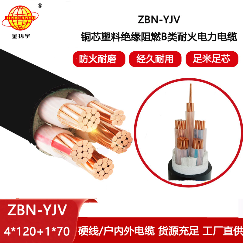 金環宇電線電纜 0.6/1KV阻燃耐火yjv電纜 ZBN-YJV4X120+1X70 電力電纜