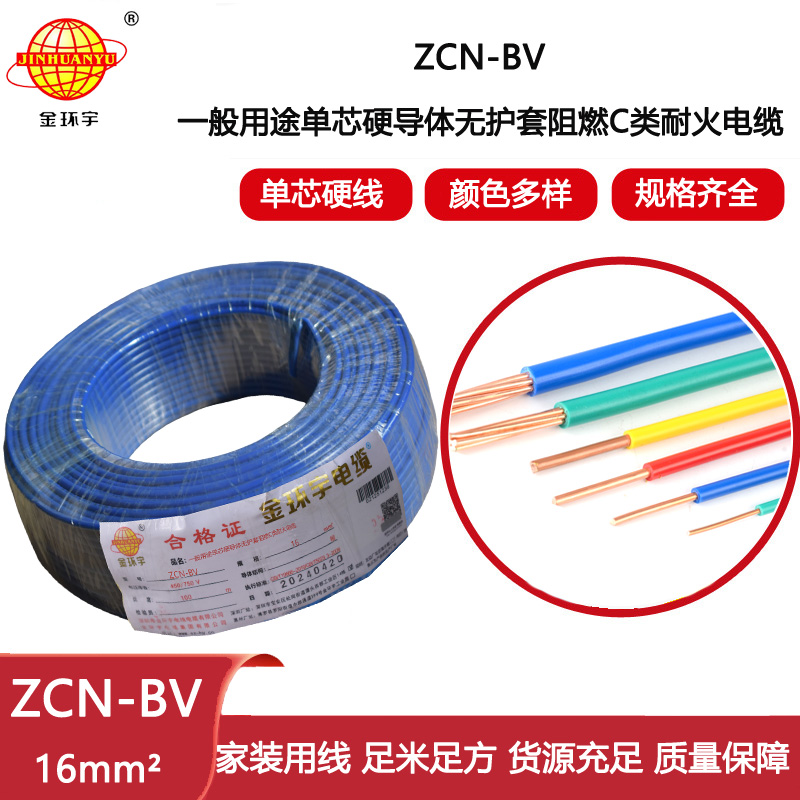 金環宇電線電纜 bv布電線 阻燃耐火ZCN-BV 16平方 bv銅芯電線價格