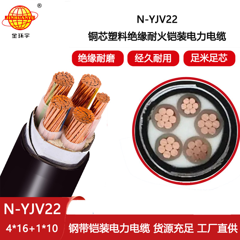 金環宇電線電纜 N-YJV22-4X16+1X10 深圳鎧裝電力電纜yjv22耐火電纜報價