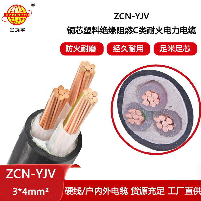 金環宇電線電纜 阻燃耐火電纜ZCN-YJV3X4平方 深圳yjv電線電纜廠家批發