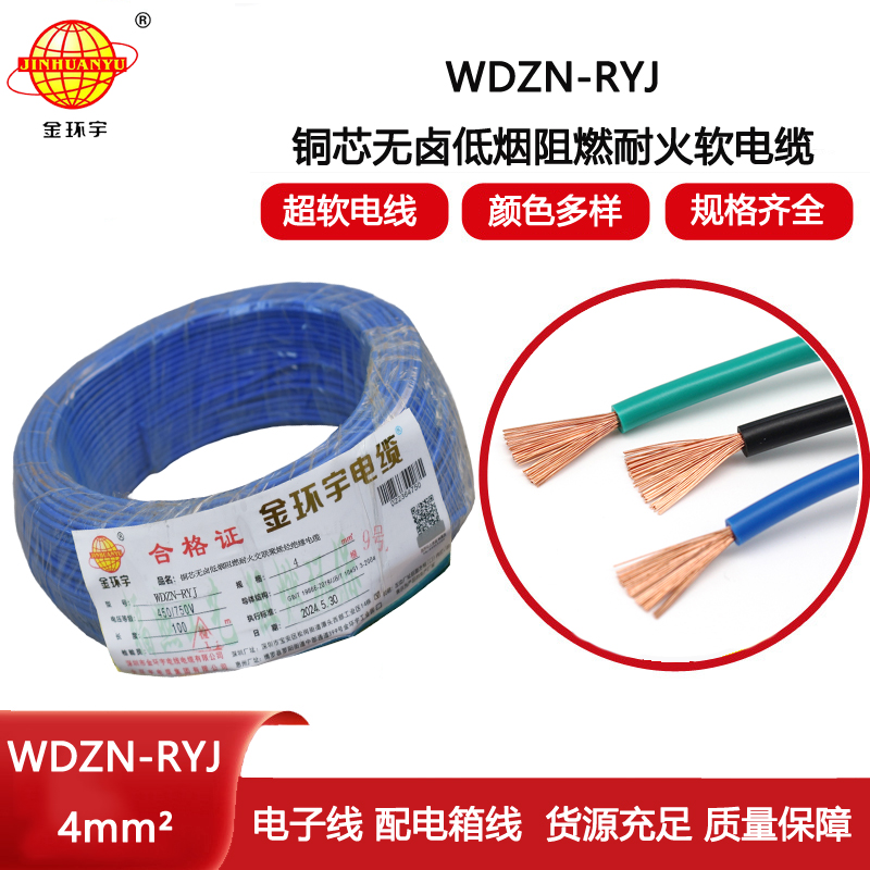 金環(huán)宇電線電纜 WDZN-RYJ 4平方 低煙無(wú)鹵耐火電線 rv電線價(jià)格