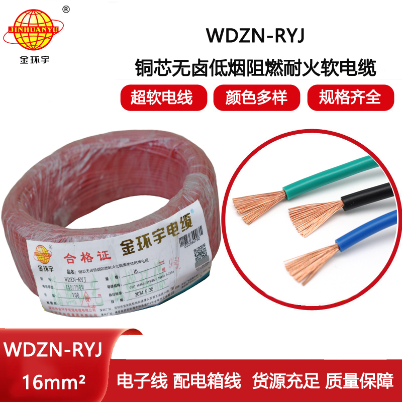 金環(huán)宇電線電纜 WDZN-RYJ 16 低煙無(wú)鹵耐火電線 深圳rv電線報(bào)價(jià)