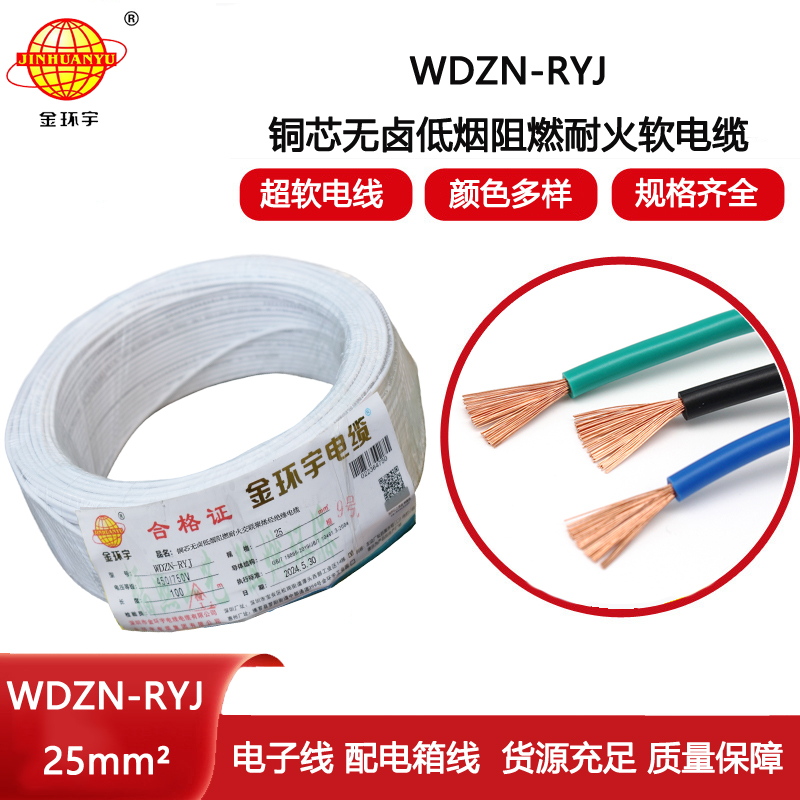 金環(huán)宇電線電纜 銅芯低煙無(wú)鹵耐火電線WDZN-RYJ 25平方 rv軟電線