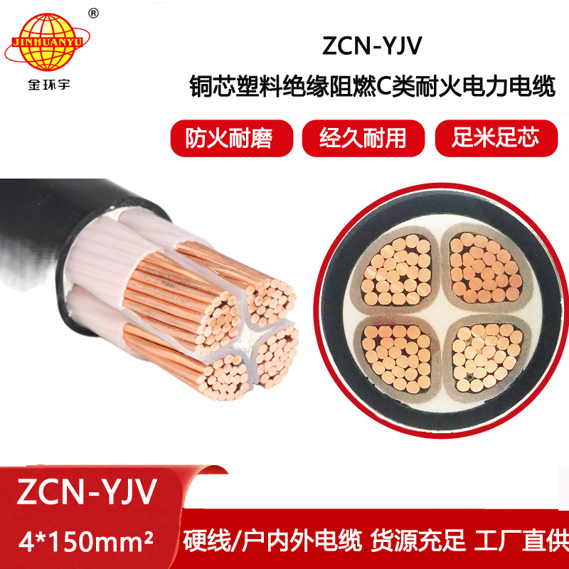 金環(huán)宇電線電纜 ZCN-YJV 4X150平方 深圳阻燃耐火yjv交聯(lián)電纜報(bào)價(jià)