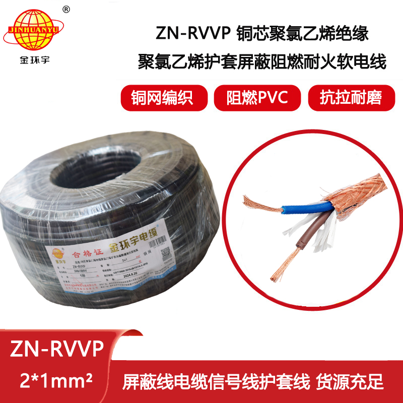 金環宇電線電纜 深圳屏蔽電纜 ZN-RVVP 2X1平方耐火阻燃電線電纜